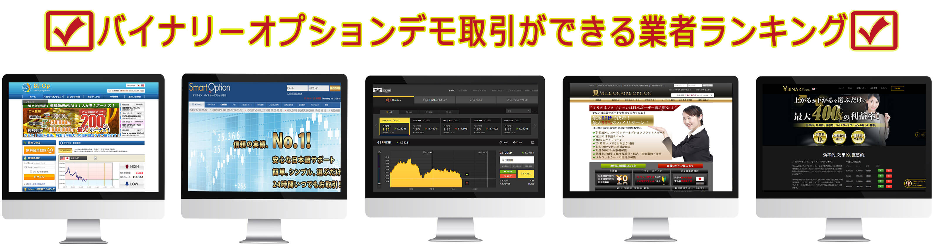 バイナリーオプションデモトレード業者5社