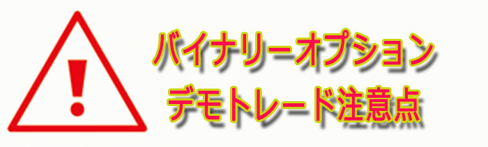 バイナリーオプションデモトレード注意