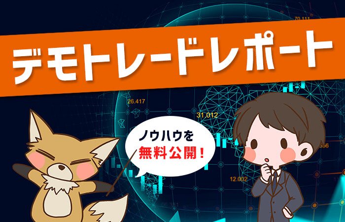 バイナリーオプションデモトレードレポート