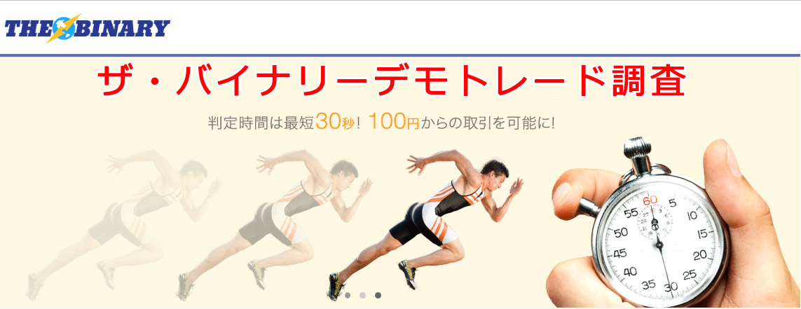 ザ・バイナリーデモトレード調査