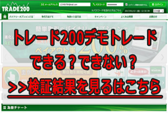 トレード200デモトレード