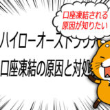 ハイローオーストラリア口座凍結