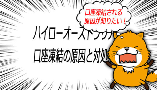 ハイローオーストラリアで口座凍結される8つの理由と対処法