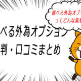 選べる外為オプションの評判・口コミまとめ