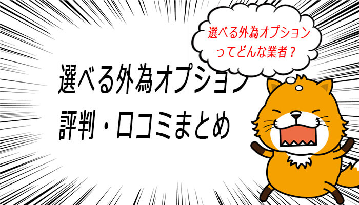 選べる外為オプションの評判・口コミまとめ