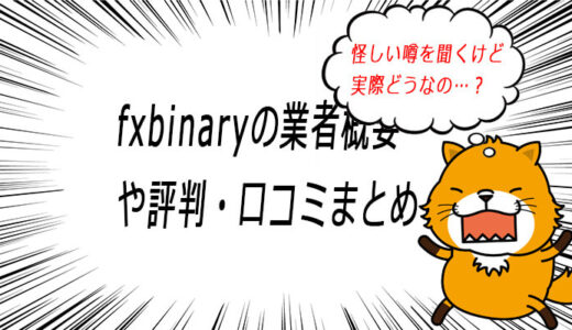 fxbinaryの評判や口コミまとめ！ボーナスを貰うと出金できない！？