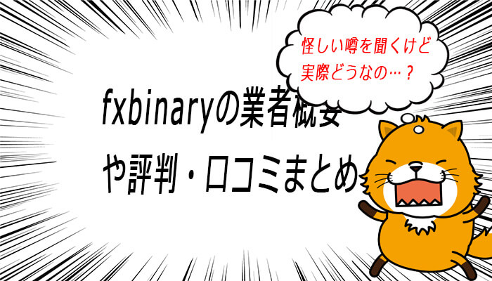 fxbinaryの評判・口コミまとめ
