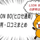 LION BO(ヒロセ通商)の評判・口コミまとめ