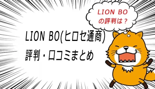 LION BO（ヒロセ通商）はデモが魅力？評判・口コミをまとめてみた！