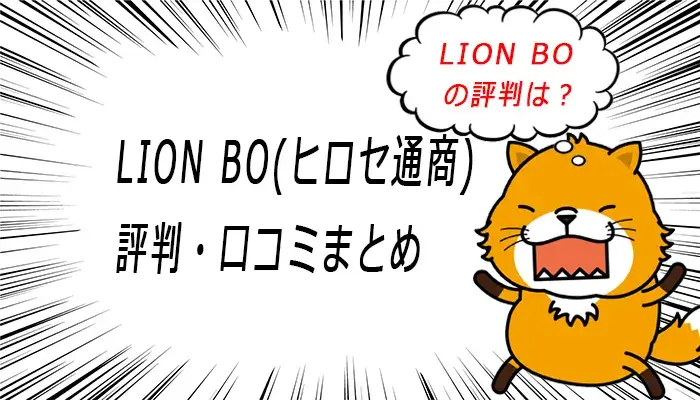LION BO(ヒロセ通商)の評判・口コミまとめ