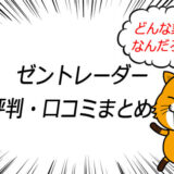 ゼントレーダーの評判・口コミまとめ
