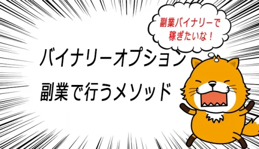 バイナリーオプションは副業が最適？会社にバレずに行うには？