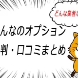 みんなのオプション評判・口コミ