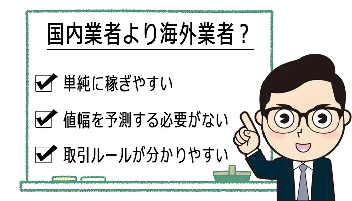 国内業者より海外業者をおすすめする理由